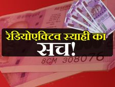 पढ़ें 2000 रुपए के नोट पर रेडियोएक्टिव स्याही का असली सच!
