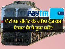 पेटीएम वॉलेट के जरिए ट्रेन का टिकट कैसे बुक करें?