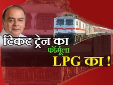 ट्रेन टिकट: पहले पूरा किराया दीजिए, फिर खाते में मिलेगी सब्सिडी
