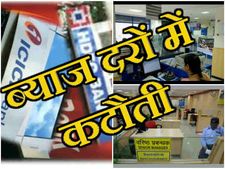 SBI और PNB ने होम लोन पर घटाईं ब्याज दरें