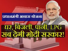 44 करोड़ लोगों को घर, बिजली, पानी और LPG देगी मोदी सरकार