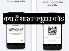 भारत QR कोड से झट हो जाएगा पेमेंट, पढ़ें कैसे  