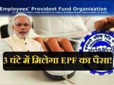 बस 3 घंटे में मिलेगा EPF का पैसा, मोदी सरकार की नई पहल 