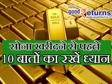 सोना या सोने के गहने खरीदते वक्त इन 10 बातों का रखें ध्यान 