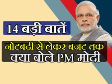 नोटबंदी से बजट तक: PM मोदी की 14 बड़ी बातें
