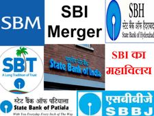 SBI के साथ सह-बैंकों का विलय, दुनिया टॉप-50 बैंको में हुआ शामिल