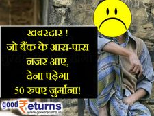 बैंक के आस-पास भी नजर आए तो देना होगा 50 रुपए जुर्माना!