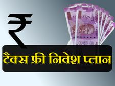 टैक्स फ्री पैसा कमाना चाहते हैं तो इन 7 जगहों पर करें निवेश 
