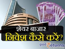 भारत में शेयर/स्टॉक में निवेश से पहले इन 8 बातों का रखें ध्यान 