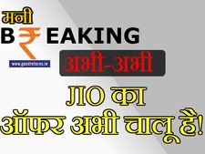 BREAKING: JIO यूजर्स को राहत, ऑफर अभी चालू है!