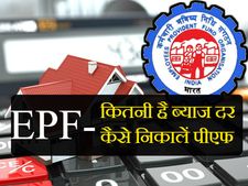 ईपीएफ(EPF) पर 8.65 ब्याज दर को मंजूरी, इन 8 बातों का रखें ध्यान 