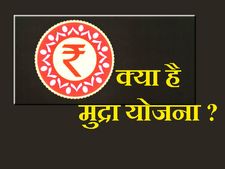 मुद्रा योजना: 50 हजार से 10 लाख तक लोन देगी मोदी सरकार 