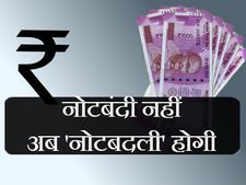 काम की खबर: हर 3-4 साल में बदले जा सकते हैं बड़े नोट 