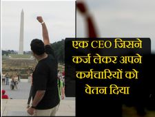 एक CEO जिसने कर्ज लेकर अपने कर्मचारियों को वेतन दिया!