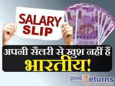 मीडिया, IT समेत 10 क्षेत्रों के कर्मचारी अपने वेतन से असंतुष्ट: सर्वे