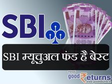भारत में निवेश के लिए बेस्ट हैं SBI म्यूचुअल फंड्स 