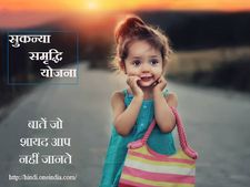 बेटियों के लिए कौन- कौन सी हैं सरकारी योजनाएं, देखें यहां पर 