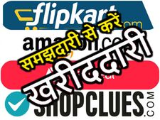 ऑनलाइन शॉपिंग : समझदारी से करें खरीददारी, वर्ना धोखा खा जाएंगे!