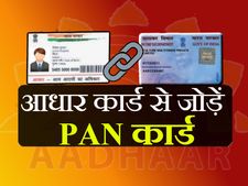 PAN को आधार से जोड़ने का आज आखिरी दिन, जल्दी करें