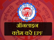 अब ऑनलाइन क्लेम करें EPF, 5 दिन में मिलेगा पैसा!