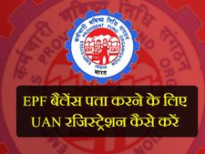 क्या आप जानते हैं, EPF बैलेंस घर बैठे कैसे चेक कर सकते हैं? 