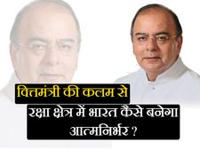 वित्तमंत्री अरुण जेटली का लेख, बताया रक्षा क्षेत्र में कैसे बनेंगे आत्मनिर्भर