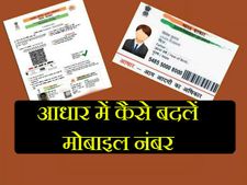 आधार कार्ड में मोबाइल नंबर कैसे बदलें/चेंज करें? 