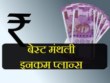 भारत के बेस्ट मंथली इनकम प्लान्स 