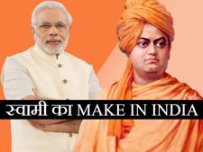 स्वामी विवेकानंद ने 125 वर्ष पहले दिया था मेक इन इंडिया का मंत्र: PM