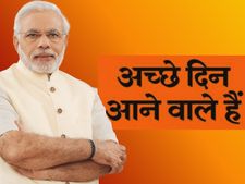2019 में आएंगे देश के 'अच्छे दिन'
