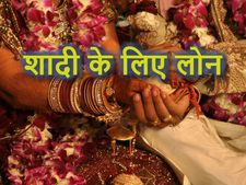 अगर आप शादी के लिए लोन ले रहे हैं तो पहले ये खबर पढ़ लें 