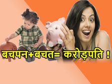 बचपन की बचत आपके लाड़ले को बना सकती है करोड़पति 
