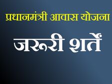 PM आवास योजना की ये शर्तें पूरी करने पर ही मिलेगा घर 