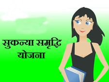 सुकन्या समृद्धि योजना से जुड़ी 14 बातें आपको जरूर पता होनी चाहिए
