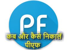 जानिए कब और कैसे निकाल सकते हैं PF के पैसे  