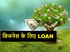 बिजनेस के लिए बैंक से लोन कैसे प्राप्‍त करें? 