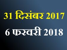 31 दिसंबर और 6 फरवरी की तारीख भूले तो हो जाएगी गड़बड़!