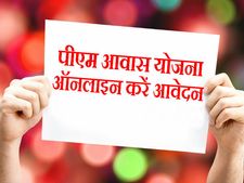 क्या आप जानते हैं, PM आवास योजना के लिए कैसे आवेदन करते हैं?