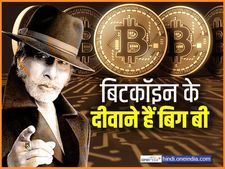 बिटकॉइन में अमिताभ बच्‍चन ने भी किया निवेश कमाए 110 करोड़ 