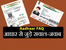 Aadhaar FAQ: आधार से जुड़े सवाल व उनके जवाब 