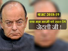 बजट 2018: कड़े फैसले लेगी सरकार या मिडिल क्लास को मिलेगी राहत!