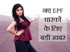 नए PF खाताधारकों के लिए बड़ी खबर, पढ़ें और जानें 