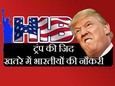 H1-B वीजा: 75 हजार भारतीयों की नौकरी पर संकट