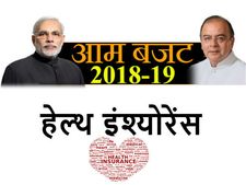 आम बजट में मिल सकता है हेल्‍थ इंश्‍योरेंस का तोहफा 