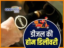 अब डीजल की भी होगी होम डिलीवरी 