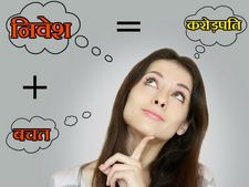 इस खबर में छुपा है 'पैसा दोगुना करने का फॉर्मूला' 