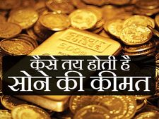 भारत में सोने (GOLD) की कीमतें क्यों बदलती रहती हैं?