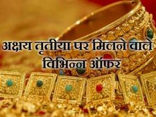 अक्षय तृतीया: गोल्‍ड और डायमंड पर मिल रहे शानदार ऑफर 