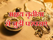 'सोने' से पहले जागिए, अक्षय तृतीया से जुड़ी और भी हैं परंपराएं 