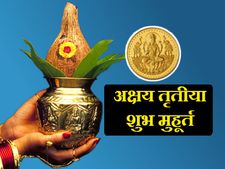 अक्षय तृतीया पर सोना खरीदने का शुभ मुहूर्त यहां देखें